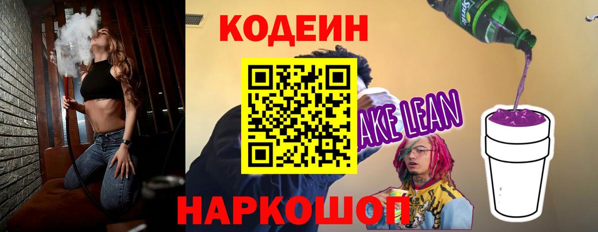 Кодеиновый сироп Lean Purple Drank  Вход с VPN  Апшеронск 